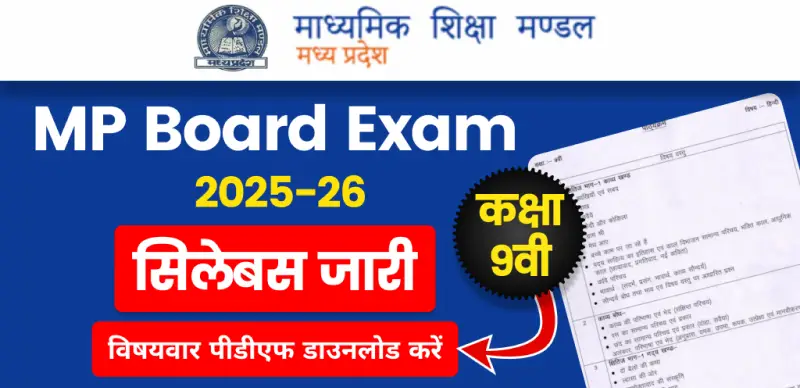 MP Board Class 9 Syllabus 2025-26: एमपी बोर्ड कक्षा 9वी सिलेबस जारी  –विषयवार PDF डाउनलोड करें