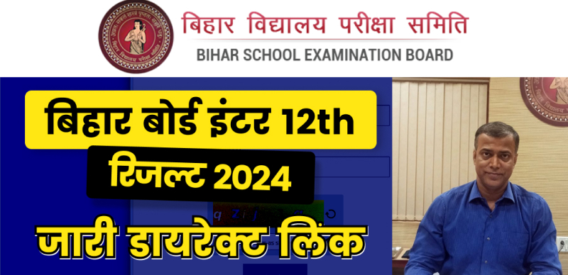 BSEB Bihar Board 12th Result 2024 ( घोषित ) : बिहार बोर्ड इंटर ( 12th ) रिजल्ट जारी, डायरेक्ट लिंक