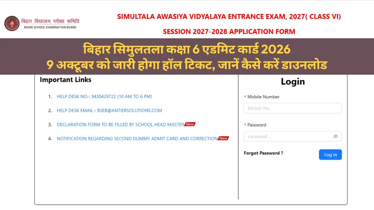 बिहार सिमुलतला कक्षा 6 एडमिट कार्ड 2026: 9 अक्टूबर को जारी होगा हॉल टिकट, जानें कैसे करें डाउनलोड