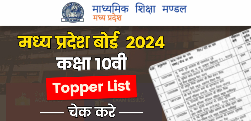 MP Board 10th Toppers List 2024 : एमपी बोर्ड 10वीं की टॉपर लिस्ट जारी, देखें आपके ज़िले से किसने किया टॉप, यहाँ देखें पूरी लिस्ट
