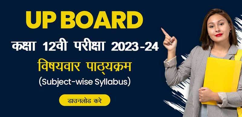 UP Board कक्षा 12वी 2023-24 : विषयवार पाठ्यक्रम (Subject-wise Syllabus) डाउनलोड करे