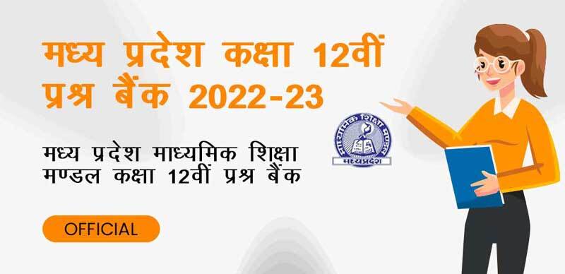 मध्य प्रदेश कक्षा-12वीं प्रश्न बैंक 2022-23 : मध्य प्रदेश माध्यमिक शिक्षा मण्डल कक्षा 12वीं प्रश्न बैंक ; Official