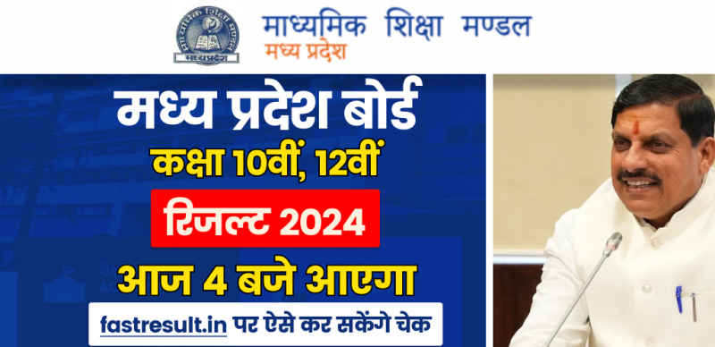 मध्य प्रदेश बोर्ड कक्षा 10वीं, 12वीं रिजल्ट 2024 : आज 4 बजे आएगा; fastresult.in पर ऐसे कर सकेंगे चेक