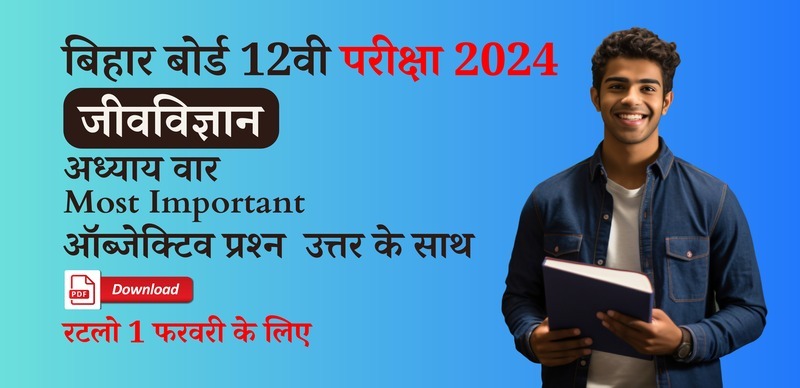 Bihar Board 12th Biology Exam 2024 :  अध्याय-वार जीवविज्ञान  Most Important ऑब्जेक्टिव प्रश्‍न  उत्तर के साथ Download PDF; रटलो 1 फरवरी के लिए