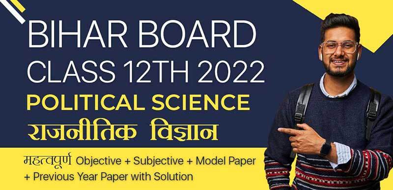 Bihar Board 12th 2022 : Political Science ( राजनीतिक विज्ञान ) महत्वपूर्ण Objective + Subjective + Model Paper + Previous Year Paper with Solution