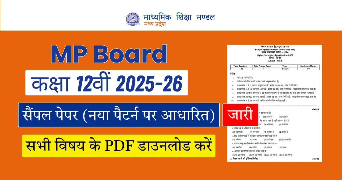 MP Board 12th Sample Paper 2025-26: नया पैटर्न पर आधारित सैंपल पेपर जारी; सभी विषय की PDF डाउनलोड करें