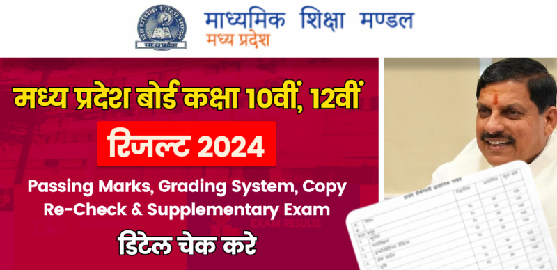 मध्य प्रदेश बोर्ड कक्षा 10वीं, 12वीं रिजल्ट 2024 :  पासिंग मार्क्स, ग्रेडिंग सिस्टम, कॉपी री-चेक, सप्लीमेंट्री परीक्षा और मार्कशीट में करेक्शन प्रोसेस; डिटेल चेक करे
