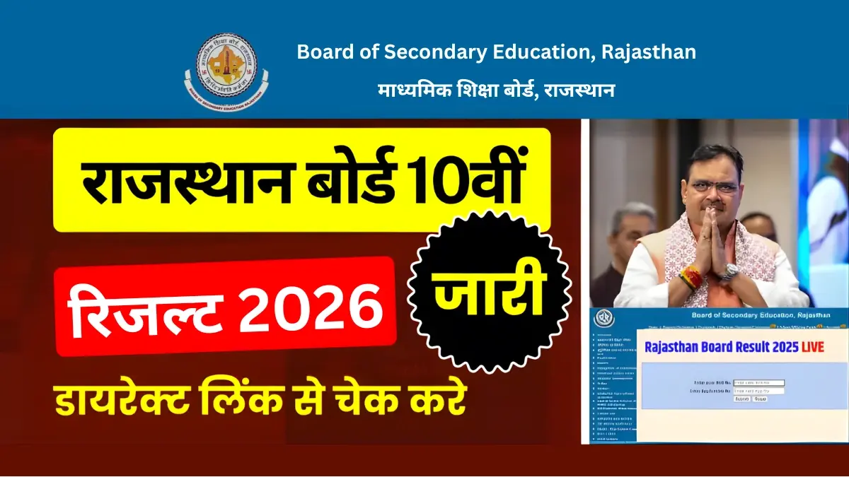 RBSE 10th Result 2026 Out: राजस्थान बोर्ड 10वीं रिजल्ट जारी, डायरेक्ट लिंक से चेक करें रिजल्ट
