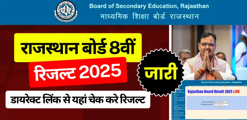 RBSE 8th Result 2025 Out : राजस्थान बोर्ड 8वीं रिजल्ट जारी, डायरेक्ट लिंक से यहां चेक करे रिजल्ट