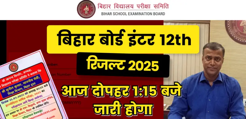 बिहार बोर्ड इंटर (12th) रिजल्ट 2025 आज 1:15 बजे होगा जारी, रिजल्ट का सुपरफास्ट डायरेक्ट लिंक यहां देखे