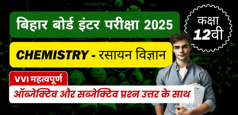 Bihar Board Inter Chemistry Exam 2025 : कक्षा 12 रसायन विज्ञान VVI महत्वपूर्ण ऑब्जेक्टिव और सब्जेक्टिव प्रश्न उत्तर के साथ