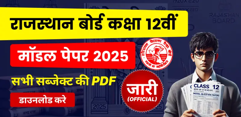 RBSE Class 12 Model Paper 2025 PDF : राजस्थान बोर्ड कक्षा 12वीं मॉडल प्रश्न पत्र जारी - सभी विषयों की पीडीएफ डाउनलोड करें