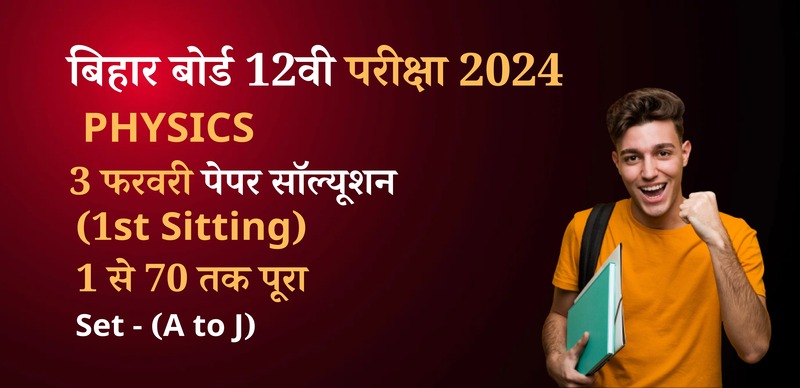 Bihar Board 12th Physics Answer Key 2024 : बिहार बोर्ड भौतिक विज्ञान पेपर आंसर की (सभी सेट); यहां से मिलन करे कितनी है आपकी मार्क्स