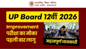 UP Board 12th Improvement Exam: पहली बार 12वीं में एक विषय सुधारने का मौका