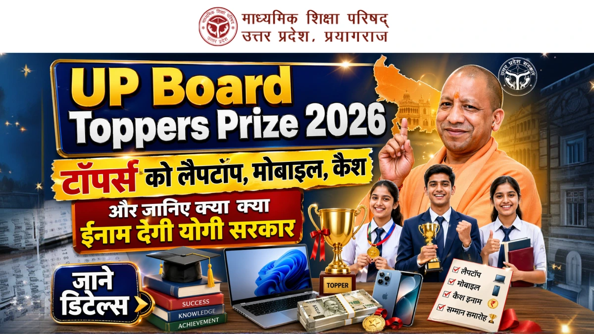 UP Board Toppers Prize 2026: टॉपर्स को लैपटॉप, मोबाइल, कैश और जानिए क्या क्या ईनाम देगी योगी सरकार - जाने डिटेल्स