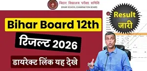 Bihar Board 12th Result 2026 घोषित: 85.19 प्रतिशत छात्र हुए पास - स्कोर चेक करें, Direct Link यहां