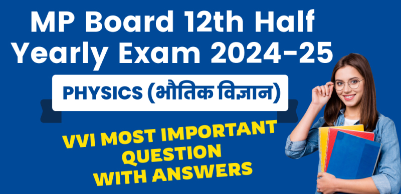MP बोर्ड 12वीं अर्धवार्षिक परीक्षा 2024-25: Physics (भौतिक विज्ञान) महत्वपूर्ण प्रश्न और उत्तर (VVI Most Important Question)