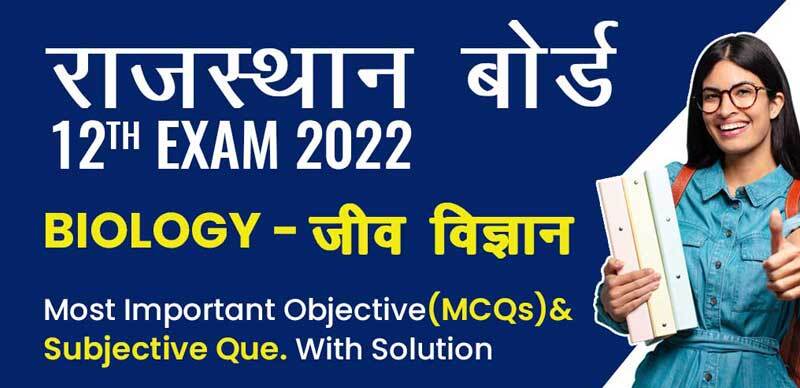 राजस्थान बोर्ड 12th Exam 2022 : Biology - जीव विज्ञान Most Important Objective(MCQs)& Subjective Que. With Solution