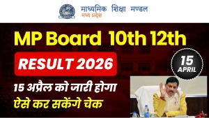 MP Board Result 2026 Date Confirm: 15 अप्रैल को सुबह 11 बजे आएगा 10वीं-12वीं का रिजल्ट — Official Notice जारी, ऐसे देखें Result