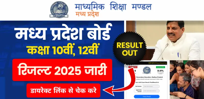 एमपी बोर्ड कक्षा 10वीं, 12वीं रिजल्ट 2025 जारी; डायरेक्ट लिंक से चेक करे