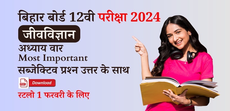 Bihar Board 12th Biology Exam 2024 :  अध्याय-वार जीव विज्ञान  Most Important सब्जेक्टिव प्रश्‍न  उत्तर के साथ Download PDF; रटलो 1 फरवरी के लिए