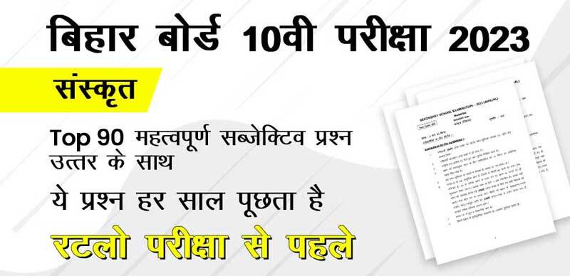 बिहार बोर्ड 10वी संस्कृत परीक्षा 2023 : Top 90 महत्वपूर्ण सब्जेक्टिव प्रश्न उत्तर के साथ; ये प्रश्न हर साल पूछता है रटलो परीक्षा से पहले