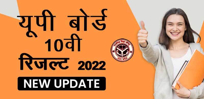 यूपी बोर्ड कक्षा 10वीं रिजल्ट 2022 Declared : यूपी हाई स्कूल में 88.18% परीक्षार्थी सफल; प्रिंस पटेल ने टॉप किया जानें डिटेल्