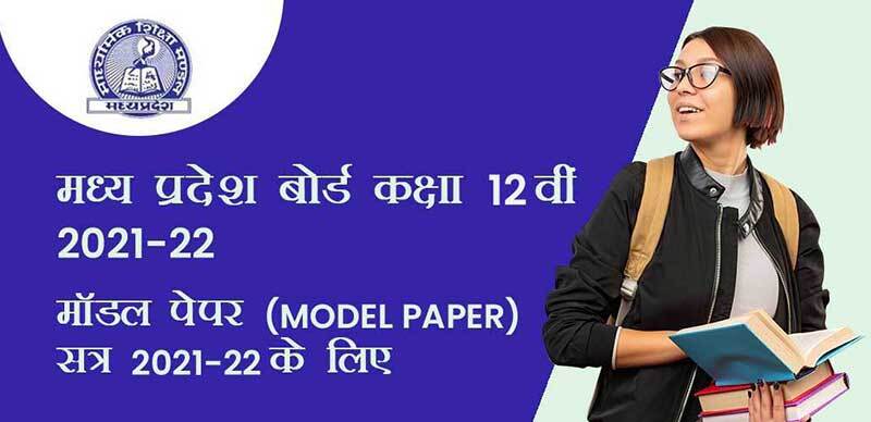 मध्य प्रदेश 12वीं 2021-22 : मॉडल पेपर (Model Paper) सत्र 2021-22 के लिए