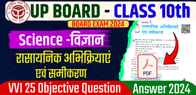 UP Board 10th Science Objective Question Answer 2024 : रासायनिक अभिक्रियाएं एवं समीकरण महत्वपूर्ण ऑब्जेक्टिव क्वेश्चन आंसर के साथ