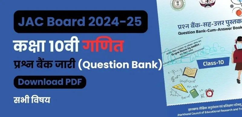 JAC Board 10th Maths Question Bank 2024-25: गणित कक्षा 10वीं प्रश्न बैंक जारी – सभी चैप्टर की PDF डाउनलोड करें
