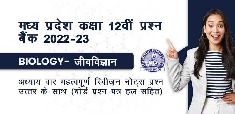 मध्य प्रदेश कक्षा-12वीं प्रश्न बैंक 2022-23 : Biology- जीव विज्ञान अध्याय-वार महत्वपूर्ण रिवीजन नोट्स और प्रश्‍न उत्तर के साथ (बोर्ड प्रश्न पत्र हल सहित)