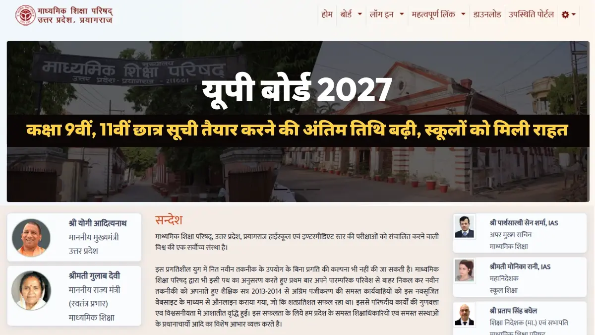 यूपी बोर्ड 2027: कक्षा 9वीं, 11वीं छात्र सूची तैयार करने की अंतिम तिथि बढ़ी, स्कूलों को मिली राहत