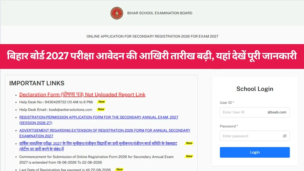 बिहार बोर्ड 2027 परीक्षा आवेदन की आखिरी तारीख बढ़ी, 30 सितंबर तक भर सकेंगे फॉर्म - देखें पूरी जानकारी