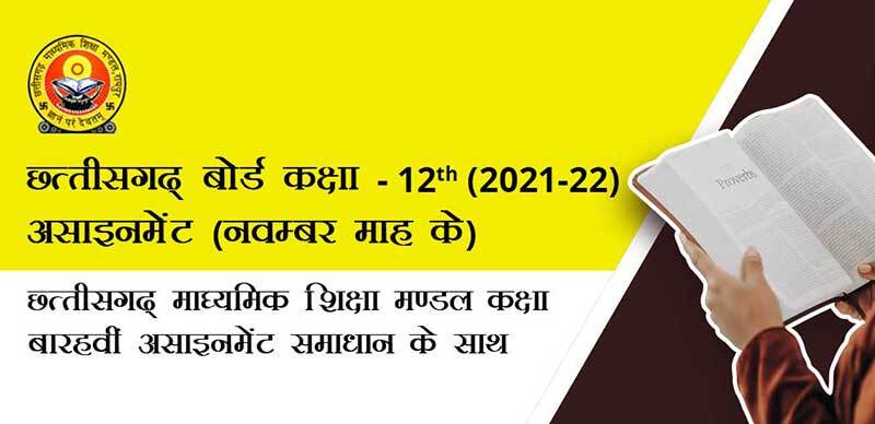 छत्तीसगढ़ बोर्ड कक्षा-12th 2021-22 : असाइनमेंट (नवम्बर माह के) छत्तीसगढ़ माध्यमिक शिक्षा मण्डल कक्षा बाहरवीं असाइनमेंट समाधान के साथ