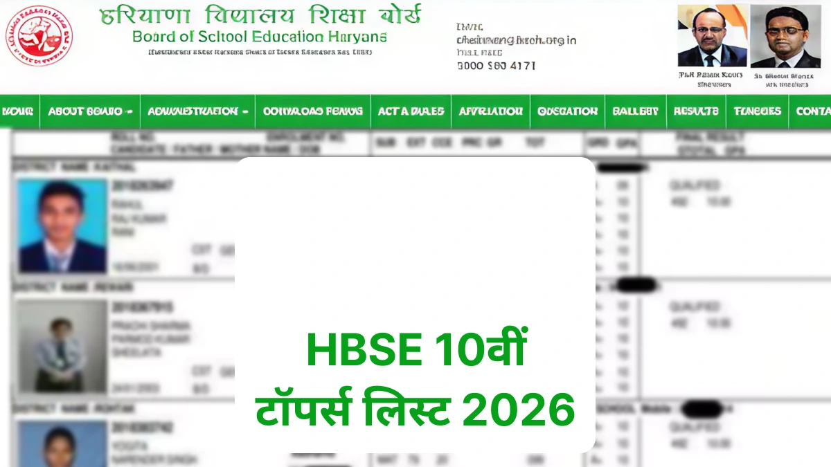 HBSE 10वीं टॉपर्स लिस्ट 2026: हरियाणा बोर्ड में कुल पास प्रतिशत, टॉप जिला और टॉपर्स के नाम यहां देखें