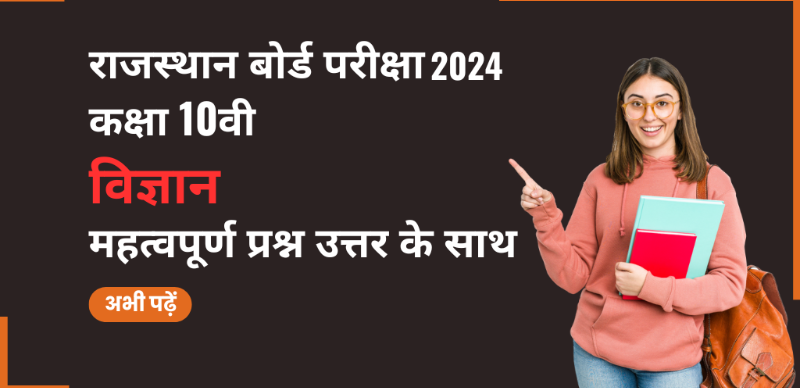 Rajasthan Board 10th Science Exam 2024 : Most Important Question with Answers