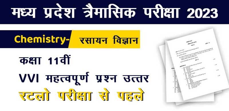 MP Board 11th Chemistry Trimasik Exam 2023-24 : एमपी बोर्ड 11वीं रसायन विज्ञान पेपर त्रैमासिक महत्‍वपूर्ण प्रश्‍न (VVI Most Important Question)