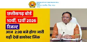 CG Board Result 2026: छत्तीसगढ़ बोर्ड 10वीं, 12वीं रिजल्ट आज 2:30 बजे होगा जारी, यहाँ देखें डायरेक्ट लिंक