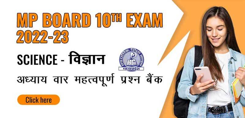MP Board 10th Exam 2022-23 : Science - विज्ञान अध्याय वार महत्वपूर्ण प्रश्‍न बैंक; डाउनलोड करें