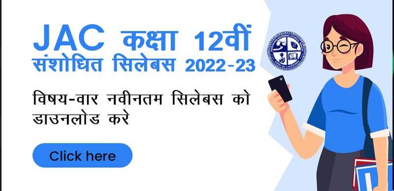 JAC कक्षा 12वीं संशोधित सिलेबस 2022-23 : विषय-वार नवीनतम सिलेबस को डाउनलोड करें