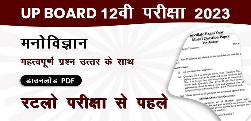 UP Board 12वी परीक्षा 2023 मनोविज्ञान : महत्वपूर्ण  प्रश्‍न उत्तर के साथ डाउनलोड PDF; रटलो परीक्षा से पहले