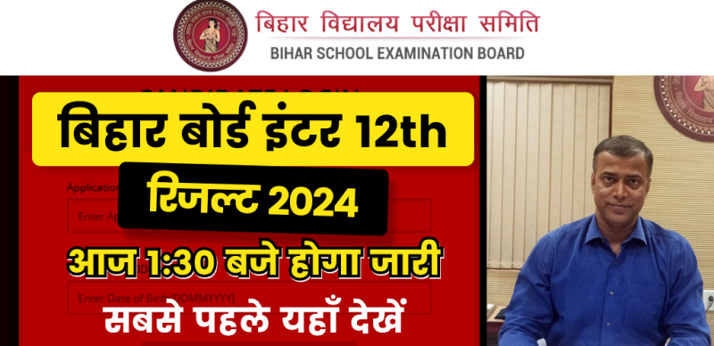 बिहार बोर्ड इंटर ( 12th) रिजल्ट 2024 : आज 1:30 बजे होगा जारी, सबसे पहले यहाँ देखें
