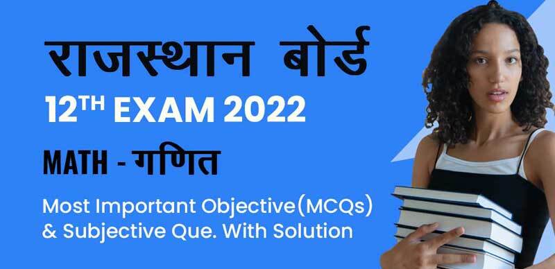 राजस्थान बोर्ड 12th Exam 2022 : Math - गणित Most Important Objective (MCQs)& Subjective Que. With Solution