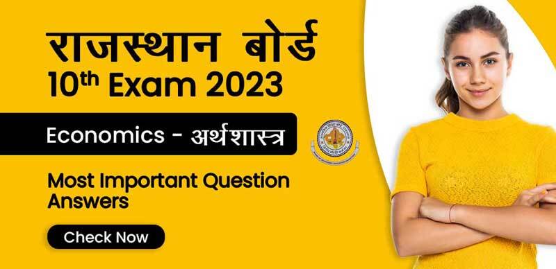 राजस्थान बोर्ड 10th Exam 2023 : Economics - अर्थशास्त्र Most Important Question-Answers; Download PDF