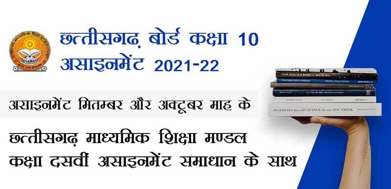 छत्तीसगढ़ बोर्ड कक्षा-10 2021-22 : असाइनमेंट (सितम्बर और अक्टूबर माह के) छत्तीसगढ़ माध्यमिक शिक्षा मण्डल कक्षा दसवीं असाइनमेंट समाधान के साथ