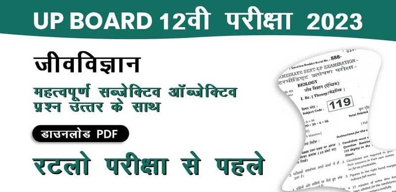UP Board 12वी परीक्षा 2023 जीवविज्ञान : महत्वपूर्ण प्रश्‍न उत्तर के साथ डाउनलोड PDF; रटलो परीक्षा से पहले