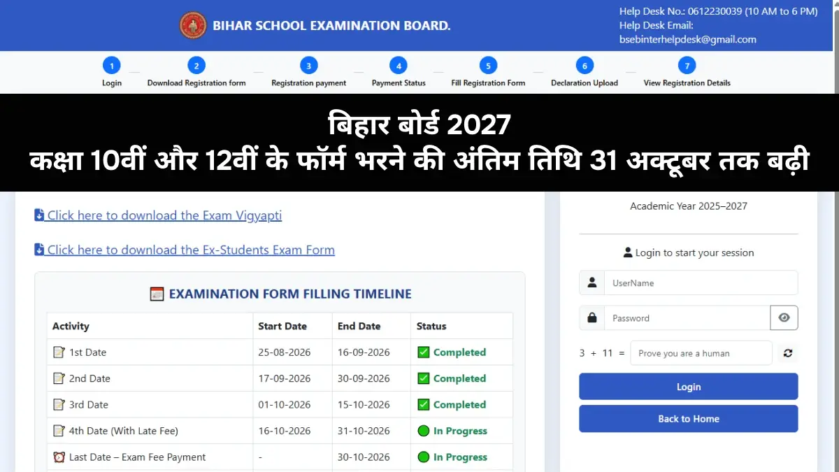 बिहार बोर्ड 2027: कक्षा 10वीं और 12वीं के फॉर्म भरने की अंतिम तिथि 31 अक्टूबर तक बढ़ी