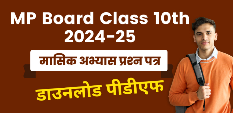 MP Board कक्षा 10वीं 2024-25 : मासिक अभ्‍यास प्रश्न पत्र PDF डाउनलोड करें