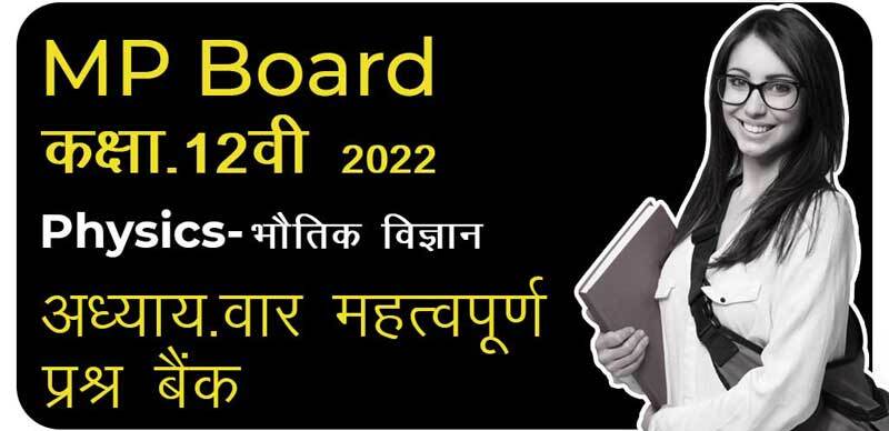 MP Board कक्षा 12वी 2022 : Physics (भौतिक विज्ञान) अध्याय-वार महत्वपूर्ण  प्रश्न बैंक