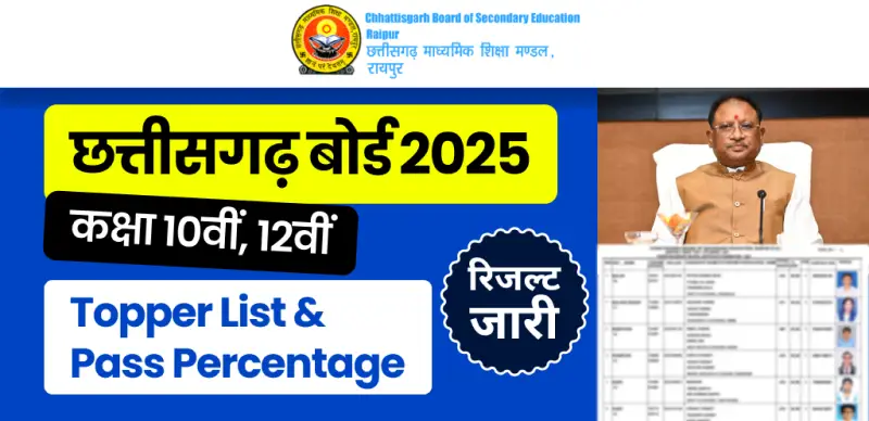 CG Board Topper List 2025 Out : टॉपर लिस्ट, पास प्रतिशत और जिलेवार टॉपर सूची देखें